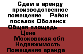 Сдам в аренду производственное помещение  › Район ­ поселок Оболенск › Общая площадь ­ 18 › Цена ­ 10 000 - Московская обл. Недвижимость » Помещения аренда   . Московская обл.